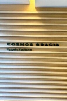 コスモグラシア両国レジデンス 