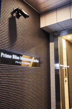 プライムブリス門前仲町 
