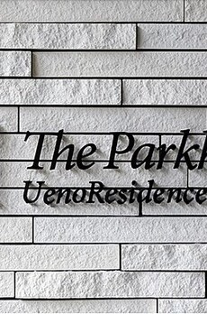 ザ・パークハビオ上野レジデンス 