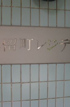 堀留町レジデンス 