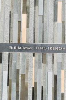 BrilliaTOWER上野池之端 