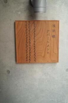 浅草橋アパートメント 