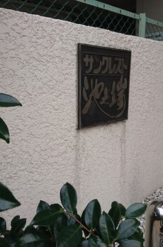 サンクレスト池之端 