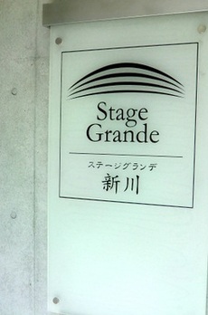 ステージグランデ新川 