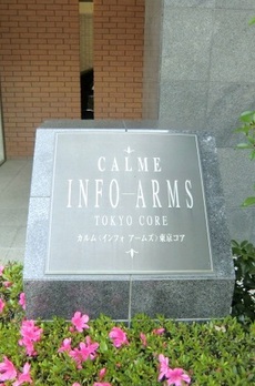 カルムインフォアームズ東京コア 