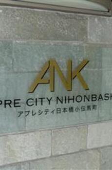 アプレシティ日本橋小伝馬町 