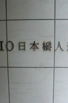 リビオ日本橋人形町 