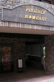 トーシンフェニックス日本橋EAST 