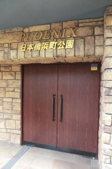 フェニックス日本橋浜町公園 
