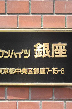 タウンハイツ銀座 