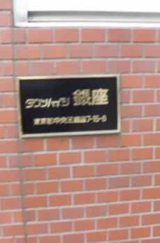 タウンハイツ銀座 
