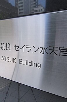 セイラン水天宮前 