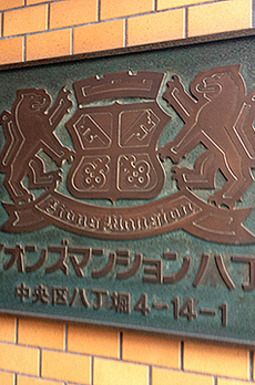 ライオンズマンション八丁堀 
