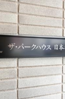 ザ・パークハウス日本橋大伝馬町 