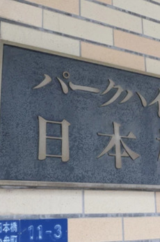 パークハイツ日本橋 