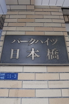 パークハイツ日本橋 