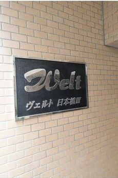 ヴェルト日本橋Ⅲ 