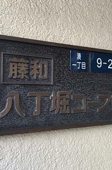 藤和八丁堀コープⅡ 