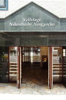 ヴェルステージ日本橋人形町 