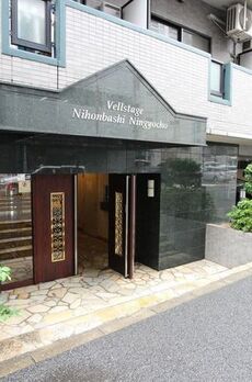 ヴェルステージ日本橋人形町 