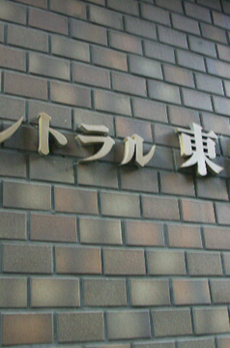 セントラル東銀座 