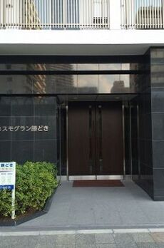 コスモグラン勝どき 