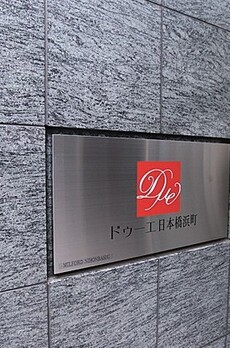 ドゥーエ日本橋浜町 