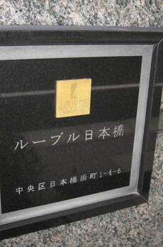 ルーブル日本橋 