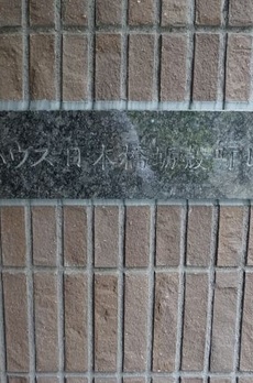ザパークハウス日本橋蛎殻町レジデンス 