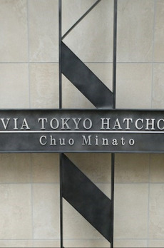 クレヴィア東京八丁堀ChuoMinato 