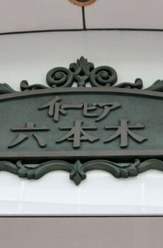 イトーピア六本木 
