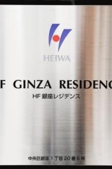 HF銀座レジデンス 