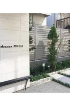 アーバネックス深川住吉 
