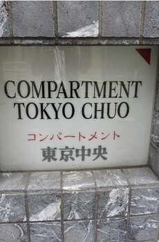 コンパートメント東京中央 