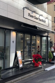 コンフォリア日本橋人形町イースト 1階に『Fruit Chef The SHOP』