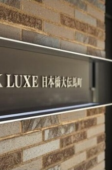 パークリュクス日本橋大伝馬町 