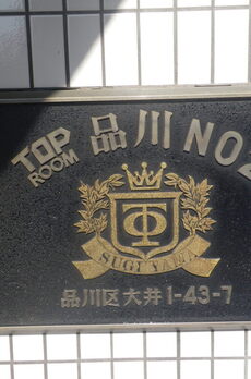 TOP ROOM 品川第二 