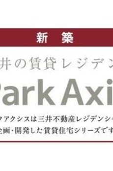 パークアクシス豊洲キャナル 