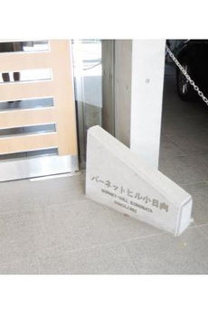 バーネットヒル小日向 