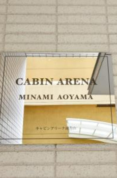 キャビンアリーナ南青山 
