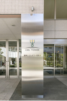 豊洲シエルタワー 