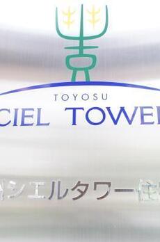 豊洲シエルタワー 