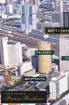 品川プリンスレジデンス 
