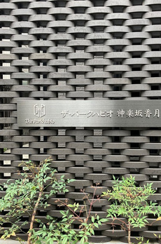 ザ・パークハビオ神楽坂香月 