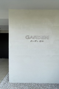 ガーデン萩中 