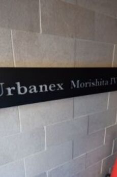 アーバネックス森下IV 