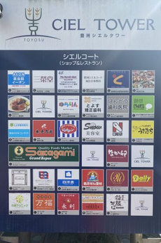 豊洲シエルタワー 