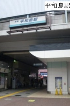 ルヤ　平和島 