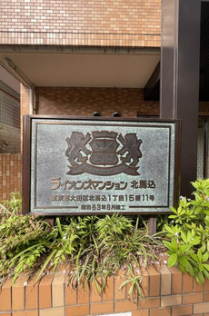 ライオンズマンション北馬込 
