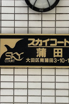 スカイコート蒲田 